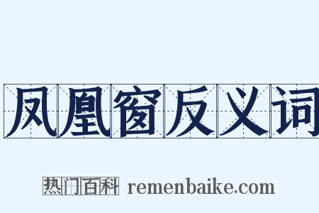 凤凰窗反义词是什么意思的图片